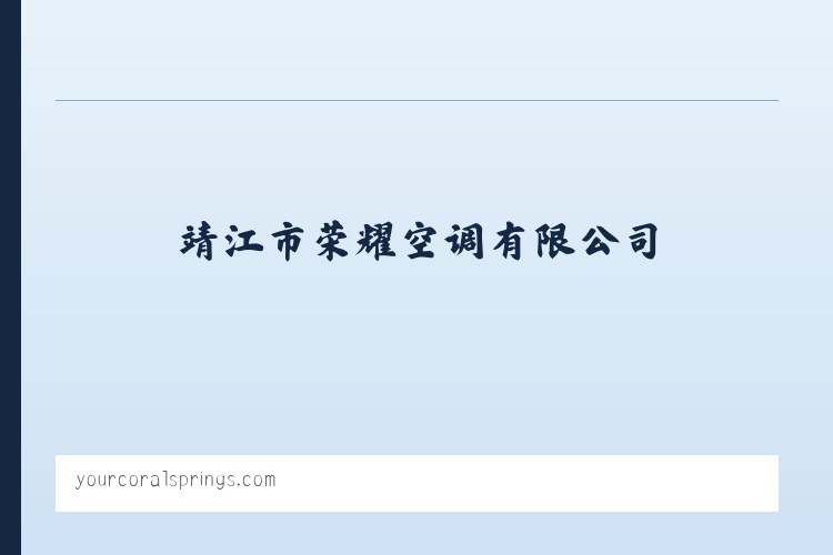 靖江市荣耀空调有限公司 列表图