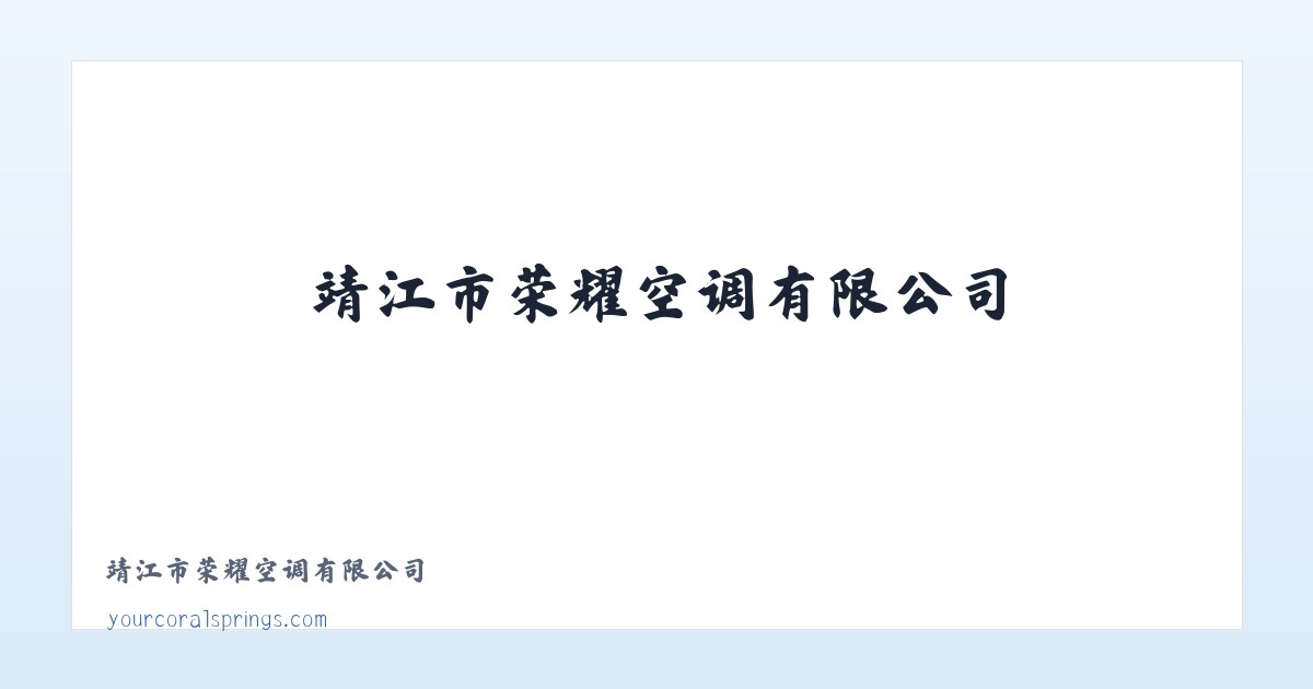 靖江市荣耀空调有限公司 主图