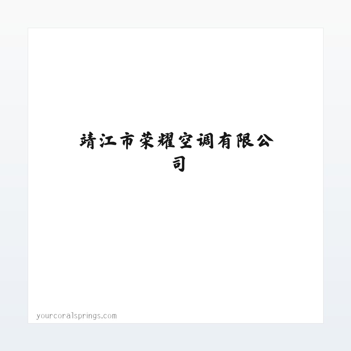 靖江市荣耀空调有限公司 方图
