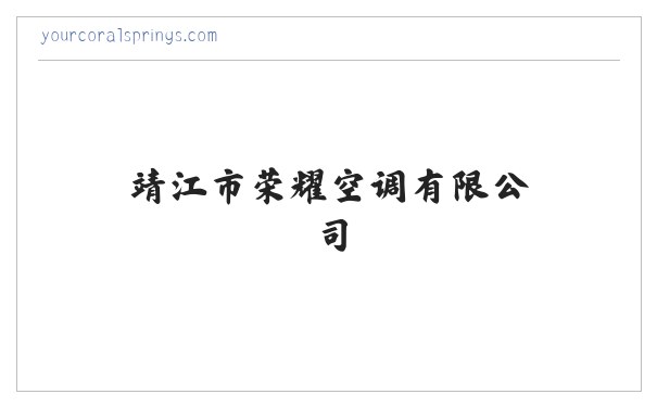 靖江市荣耀空调有限公司 缩略图